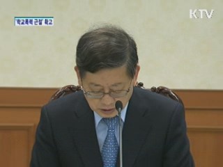 '학교폭력 근절' 정부 의지 확고