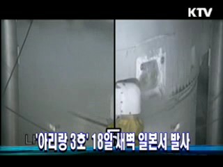 '아리랑 3호' 18일 새벽 일본서 발사