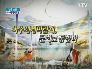 여수세계박람회, 문화로 통한다 [젊은 소통]