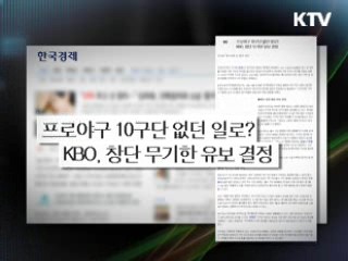 프로야구 10구단과 올스타 보이콧, 당신의 생각은? [젊은 소통]