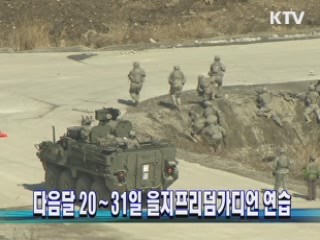 다음달 20∼31일 을지프리덤가디언 연습