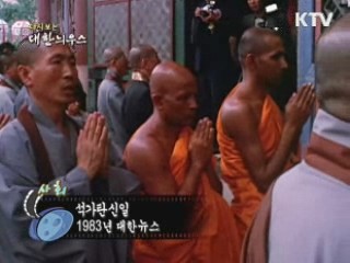 다시보는 대한늬우스 (83.08.20) 이미지