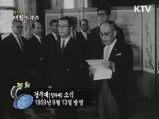 다시보는 대한늬우스 (59.09.13) 이미지
