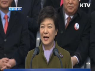 박근혜 대통령 취임사