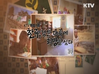 한류, 검은 대륙에 희망을 심다 2부 - 에티오피아의 녹색 한류를 찾아서