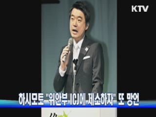 하시모토 "위안부 ICJ에 제소하자" 또 망언