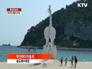 바다와 예술의 만남, 부산바다미술제 [국민리포트]