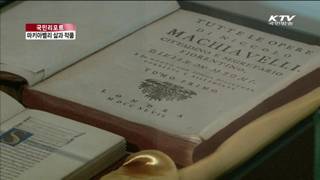 한국에서 만나는 마키아벨리 삶과 작품 [국민리포트]