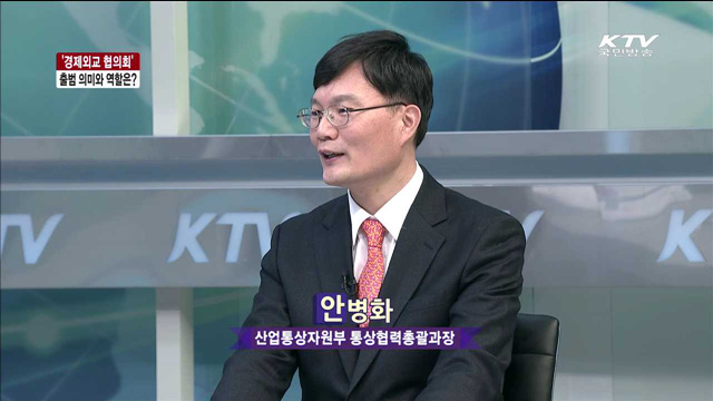 '경제외교 협의회' 출범 의미와 역할은? [라이브이슈]