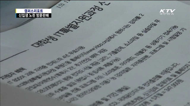 대학 신입생, 인터넷강의·교재 구입 피해 주의