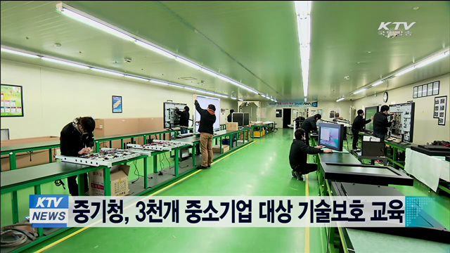 중기청, 3천개 중소기업 대상 기술보호 교육