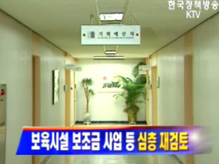 보육시설 보조금 사업 등 심층 재검토