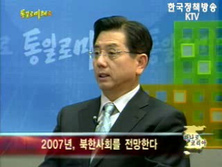 2007년, 북한사회를 전망한다