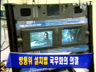 `방통위 설치법` 국무회의 의결