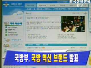 국방부, 국방 혁신 브랜드 발표