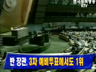 반기문 장관 유엔총장 3차투표도 1위