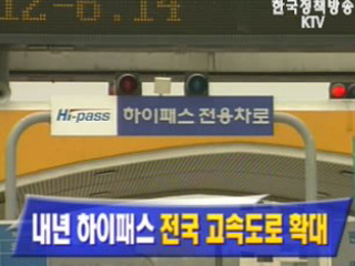 내년 하이패스 전국 고속도로 확대