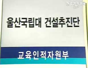 국립울산대 설립 추진위원회 현판식