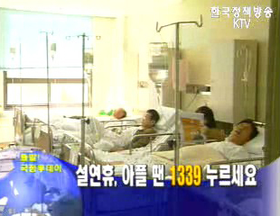 설연휴, 아플 땐 1339 누르세요