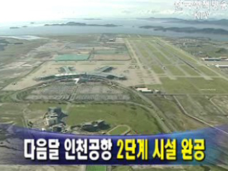 다음달 인천공항 2단계 시설 완공