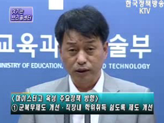 교육과학기술부 - '한국형 마이스터고' 육성계획