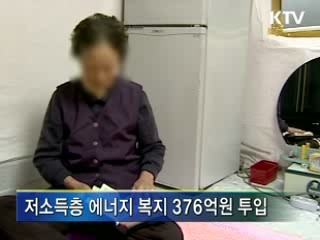 저소득층 겨울나기 전방위 지원