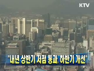 내년 상반기 저점 통과, 하반기 개선