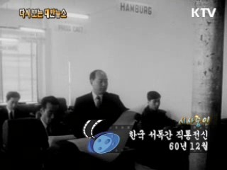 한국 서독간 직통전신(60') 이미지