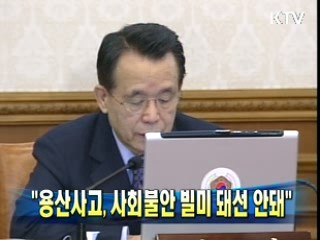 "용산사고, 사회불안 빌미 돼선 안돼"
