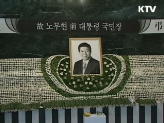 노 전 대통령 영결식 '29일 경복궁 앞뜰'
