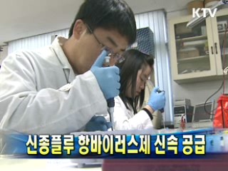 신종플루 항바이러스제 신속 공급