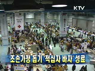 조손가정 돕기 '적십자 바자' 성료