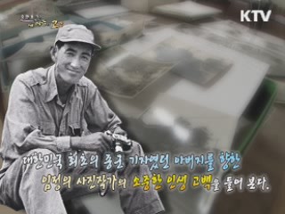 대한민국 최초의 종군 기자였던 아버지