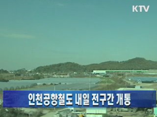 인천공항철도 내일 전구간 개통