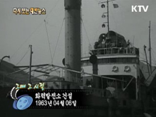 화력발전소 건설(63') 이미지