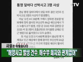 "해양사고 발생 건수, 해수부 폐지와 관계없어"