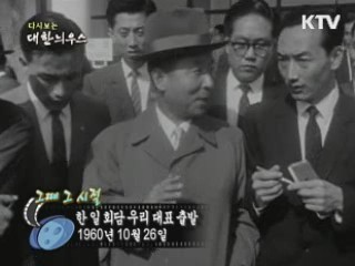 한 일 회담 우리 대표 출발(60') 이미지
