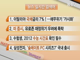 뉴스 실시간 검색어