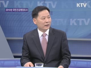 2010년 국민건강영양조사 [집중 인터뷰]