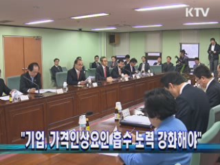 "기업, 가격인상요인 흡수 노력 강화해야"