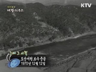 도산서원 보수 준공(70') 이미지