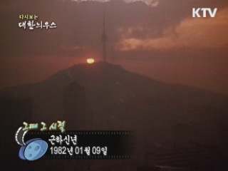 다시보는 대한늬우스 ('82.1.07) 이미지
