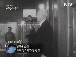 다시보는 대한늬우스 ('60.1.22) 이미지