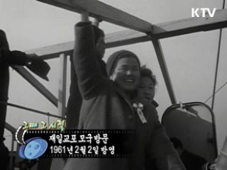 역사 속 오늘 (02.02) [다시 보는 대한늬우스]