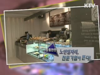 노인 일자리, 전문기업이 뜬다! [집중진단]