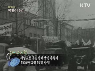 다시보는 대한늬우스 ('59.2.18) 이미지