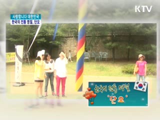 한국의 전통 명절, 단오 [사랑합니다 대한민국]