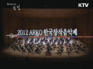 2012 한국창작음악회 - 한국음악 창작관현악곡 2부
