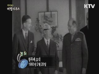 다시보는 대한늬우스 (60.02.28) 이미지