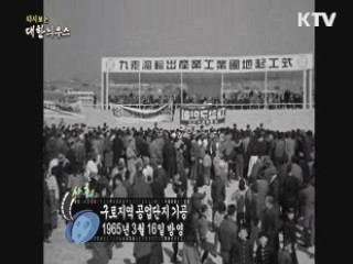 다시보는 대한늬우스 (65.03.16) 이미지